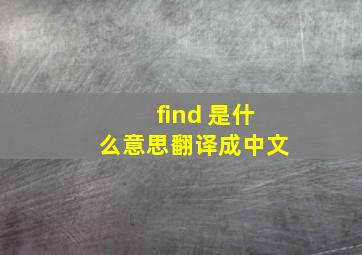 find 是什么意思翻译成中文